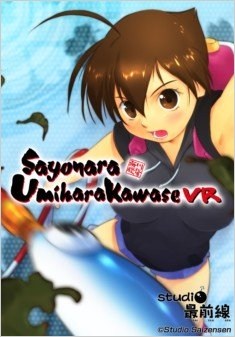 《再見(jiàn)海腹川背》推出VR版 可3D立體俯瞰關(guān)卡