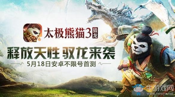 《太極熊貓3：獵龍》公測沖榜禮包