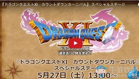 《勇者斗惡龍11》將舉辦發(fā)售倒計時慶典直播