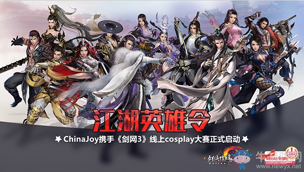 ChinaJoy Cosplay攜手《劍網3》送你去總決賽啦！