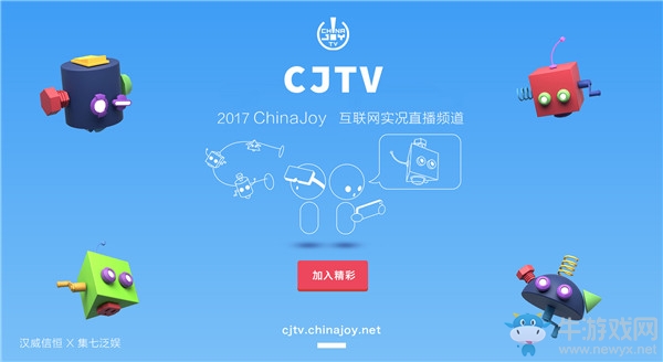 2017 ChinaJoy即將全新推出官方實況綜藝式直播頻道CJTV！