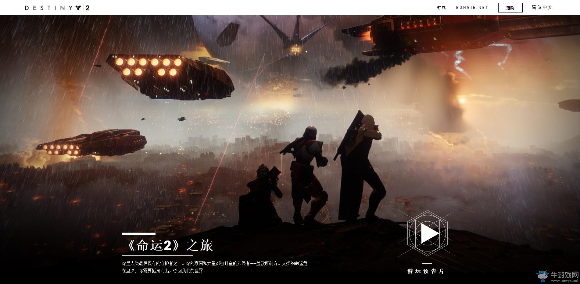 《命運2》簡體中文官網上線 大量游戲細節公開