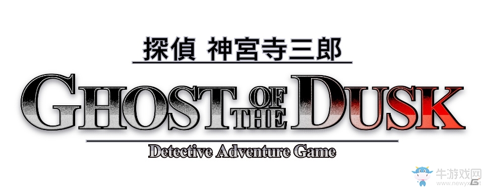 30年積淀！3DS《偵探神宮寺三郎 黃昏幽靈》公開