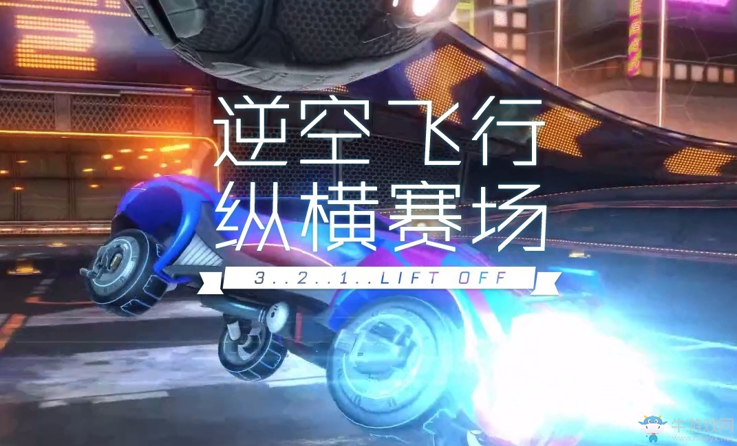 騰訊：《火箭聯(lián)盟》氪金不影響平衡 零氪也能非常強(qiáng)