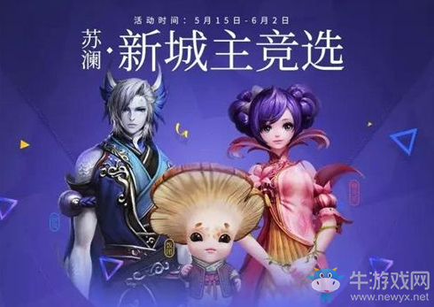 天諭新蘇瀾效果曝光 城主競選開啟