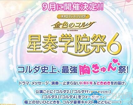 《金色的琴弦》系列活動星奏學(xué)園祭6確定舉辦