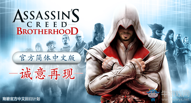 《刺客信條：兄弟會》將在5月23日更新簡體中文！