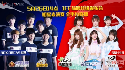 IEF2017發布會現場初探 今日14點全平臺直播表演賽