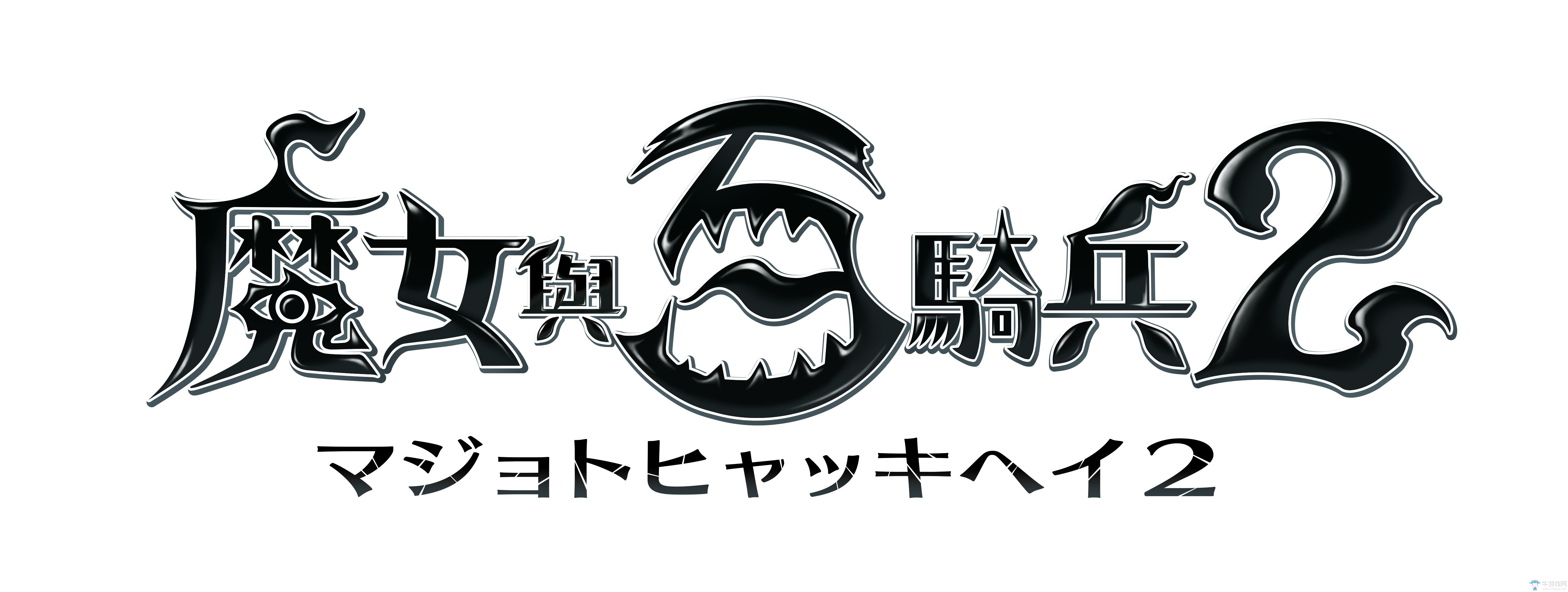 PS4《魔女與百騎兵２》及《深夜回》都將會發(fā)行中文版！
