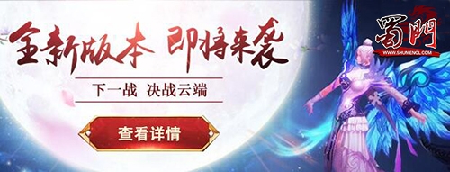 《蜀門》邀你決戰(zhàn)云端 新版空戰(zhàn)江湖內(nèi)容前瞻