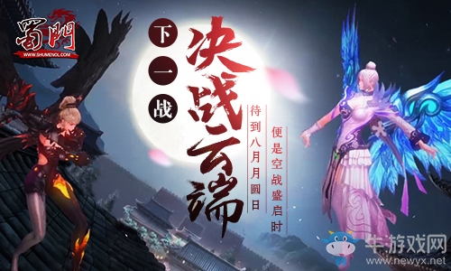 《蜀門》邀你決戰(zhàn)云端 新版空戰(zhàn)江湖內(nèi)容前瞻