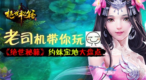 萍蹤俠影 《絕世秘籍》約妹寶地大盤點