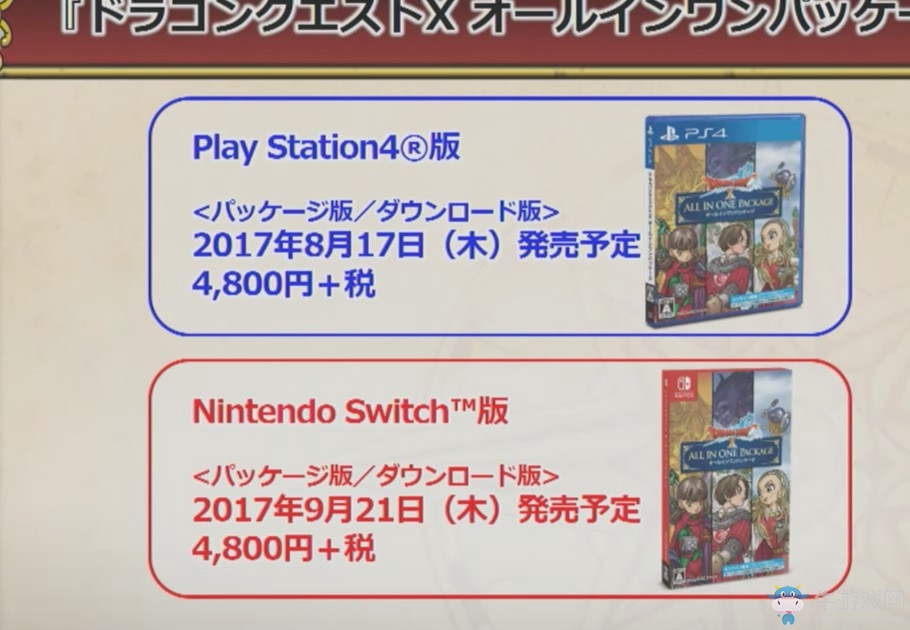 《勇者斗惡龍X》PS4和Switch版發(fā)售日公布 售價295元