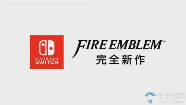 再無3DS！《火焰紋章》未來將走NS主機(jī)路線新風(fēng)貌