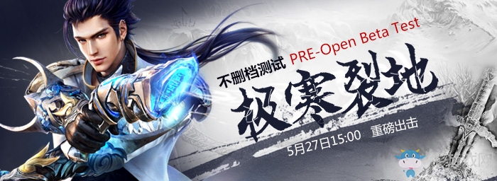 《玄天之劍》“極寒裂地”不刪檔內測今日15時開啟