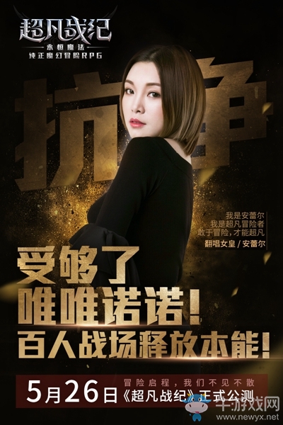 超女“毒藥”傾情加盟 《超凡戰(zhàn)紀(jì)》5.26公測火爆