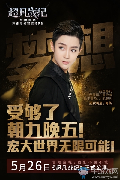 超女“毒藥”傾情加盟 《超凡戰(zhàn)紀(jì)》5.26公測火爆