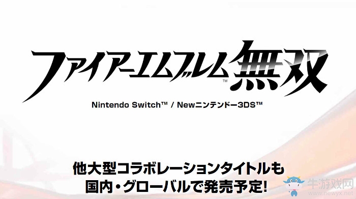 再無3DS！《火焰紋章》未來將走NS主機(jī)路線新風(fēng)貌