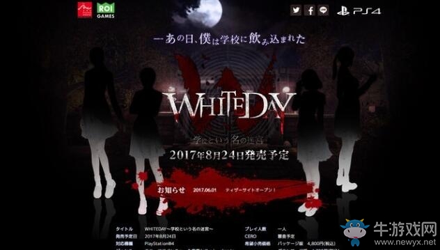 《恐怖學校：白色情人節》8月24日登陸PS4