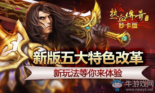 《熱血傳奇秒卡版》五大特色改革 經(jīng)典與創(chuàng)新 重臨瑪法世界