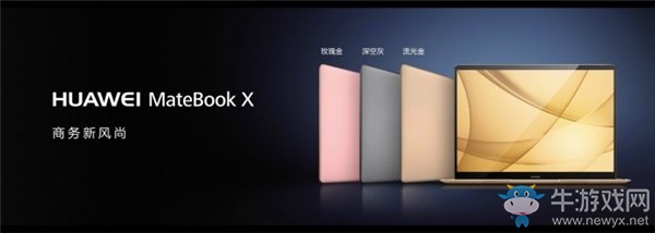 華為Matebook系列國行版正式發布 售價4988元起
