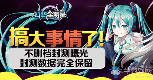 不限號&不刪檔！ 《幻想全明星》的全新時代已來臨