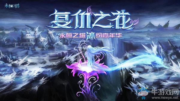 “冰”紛嘉年華吸睛 盛大游戲標桿網(wǎng)游《永恒之塔》再進化