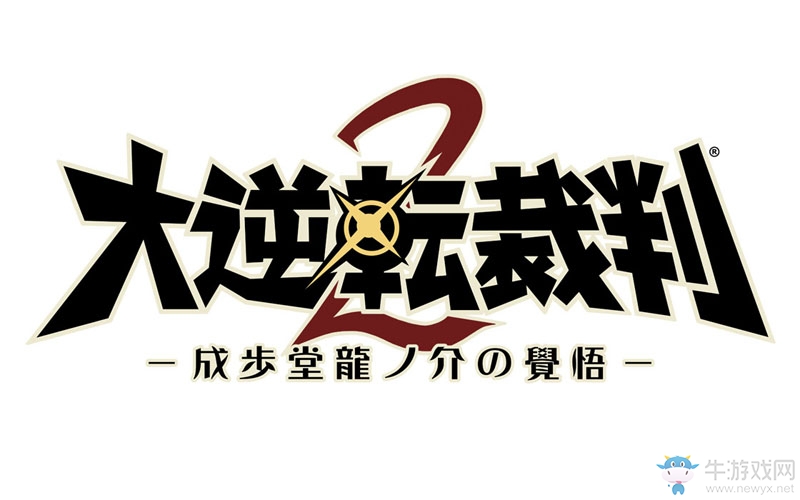 《大逆轉裁判2：成步堂龍之介的覺悟》最新情報公開