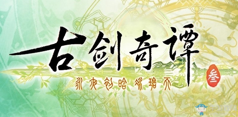 E3：國產單機雄起 《古劍奇譚3》將于2018年發售