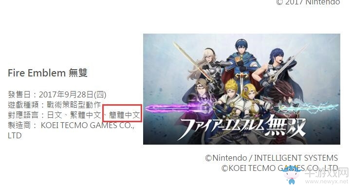 E3 2017：《火焰紋章無(wú)雙》支持簡(jiǎn)體中文
