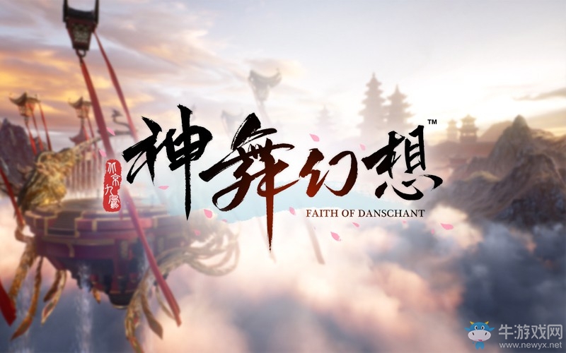E3 2017：國產單機《神舞幻想》新宣傳片 畫面效果驚艷