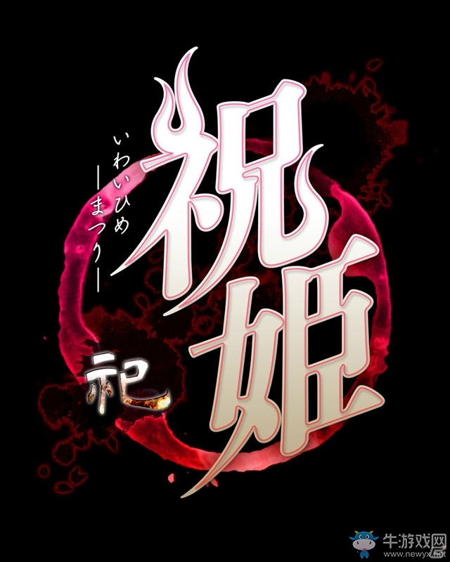 和風恐怖新游PS4/PSV《祝姫：祀》發(fā)賣延期至9月7日