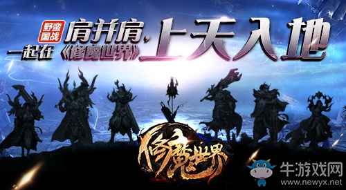 肩并肩，一起在《修魔世界》上天入地！
