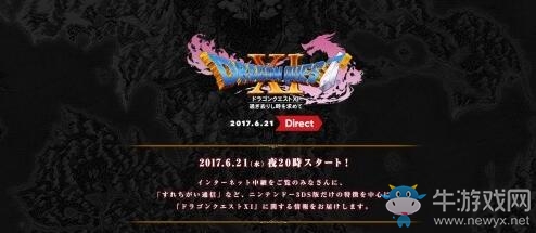 任天堂將于6月21日召開《勇者斗惡龍11》直面會