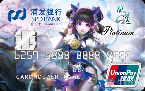 《問道》端游攜手浦發銀行 推11周年定制信用卡