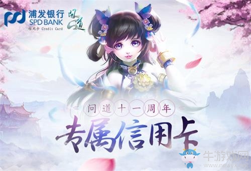 《問道》端游攜手浦發銀行 推11周年定制信用卡