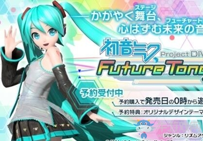 《初音未來歌姬計劃FT》追加新要素發售實體版