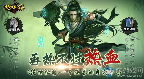 再熱不過熱血，《絕世秘籍》中一個俠客的自我修養(yǎng)
