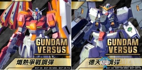 《高達VERSUS》繁中版特典公布 包含30周年紀念機體