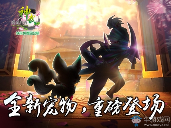 《神武2》新寵物剪影曝光   夏日狂歡季即將開(kāi)啟