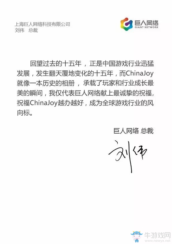 巨人集團總裁劉偉致辭祝賀ChinaJoy十五周年