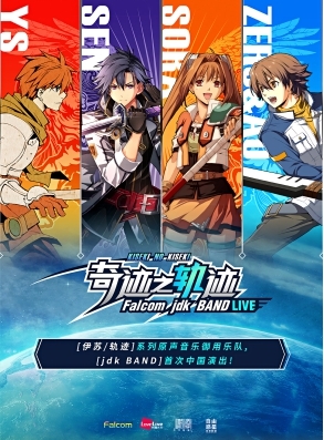 《伊蘇》《空軌》配樂Falcom jdk Band首次中國巡演