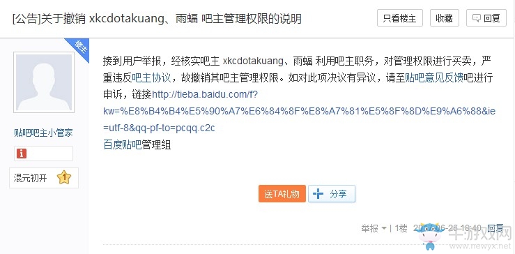 Dota2百度貼吧原吧主被百度官方撤銷內幕！哎呀426成吧主