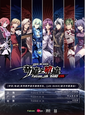 《伊蘇》《空軌》配樂Falcom jdk Band首次中國巡演