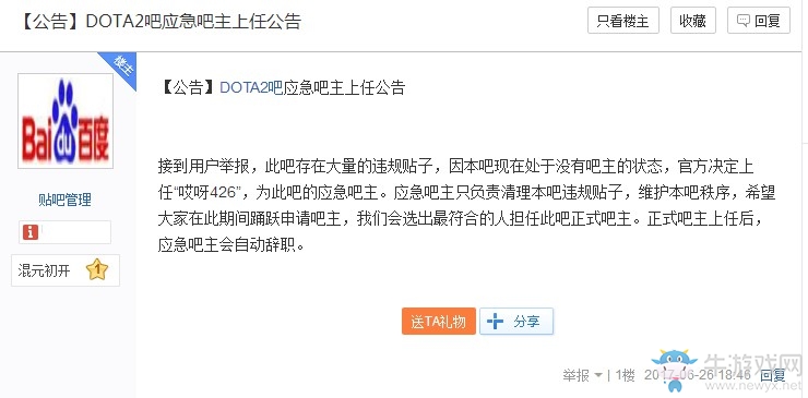 Dota2百度貼吧原吧主被百度官方撤銷內幕！哎呀426成吧主