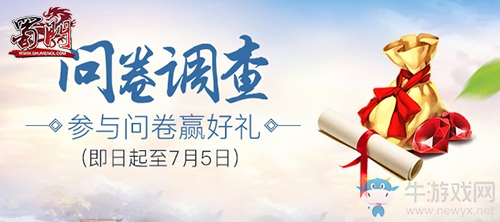 八載江湖情歸何處《蜀門》官方調查問卷今日公布