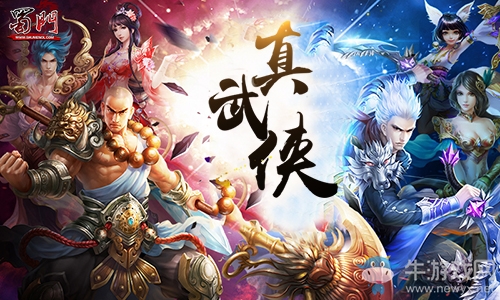 八載江湖情歸何處《蜀門》官方調查問卷今日公布