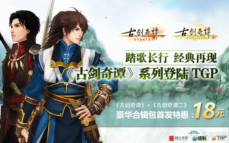 《古劍奇譚》系列游戲今日登陸TGP 合集只要18元