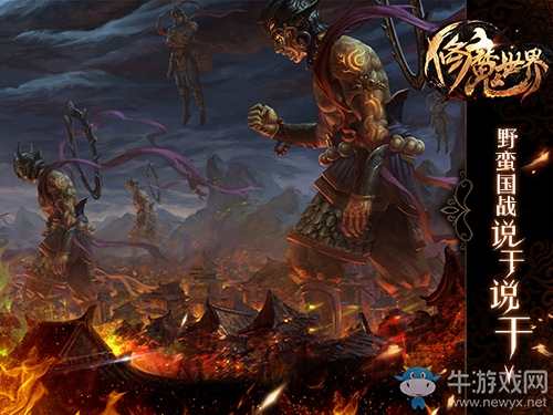 激情野戰，殺氣不減《修魔世界》神魔歸來！