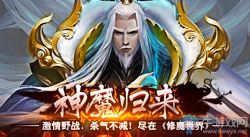 激情野戰，殺氣不減《修魔世界》神魔歸來！